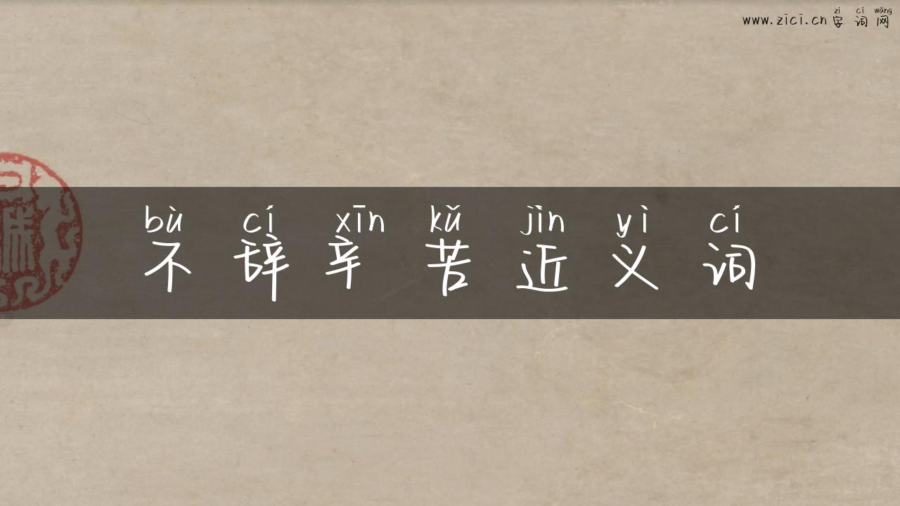 不辞辛苦近义词