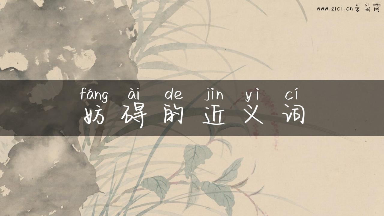 妨碍的近义词
