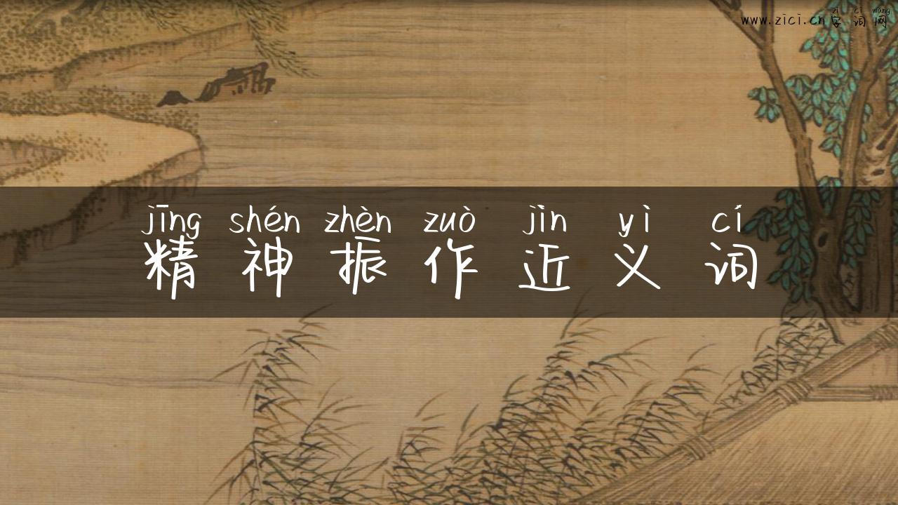 精神振作近义词