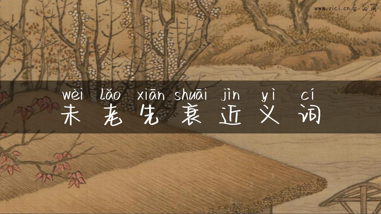 未老先衰近义词