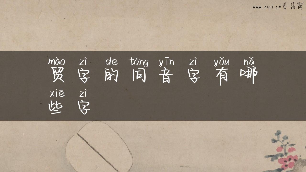 贸字的同音字有哪些字