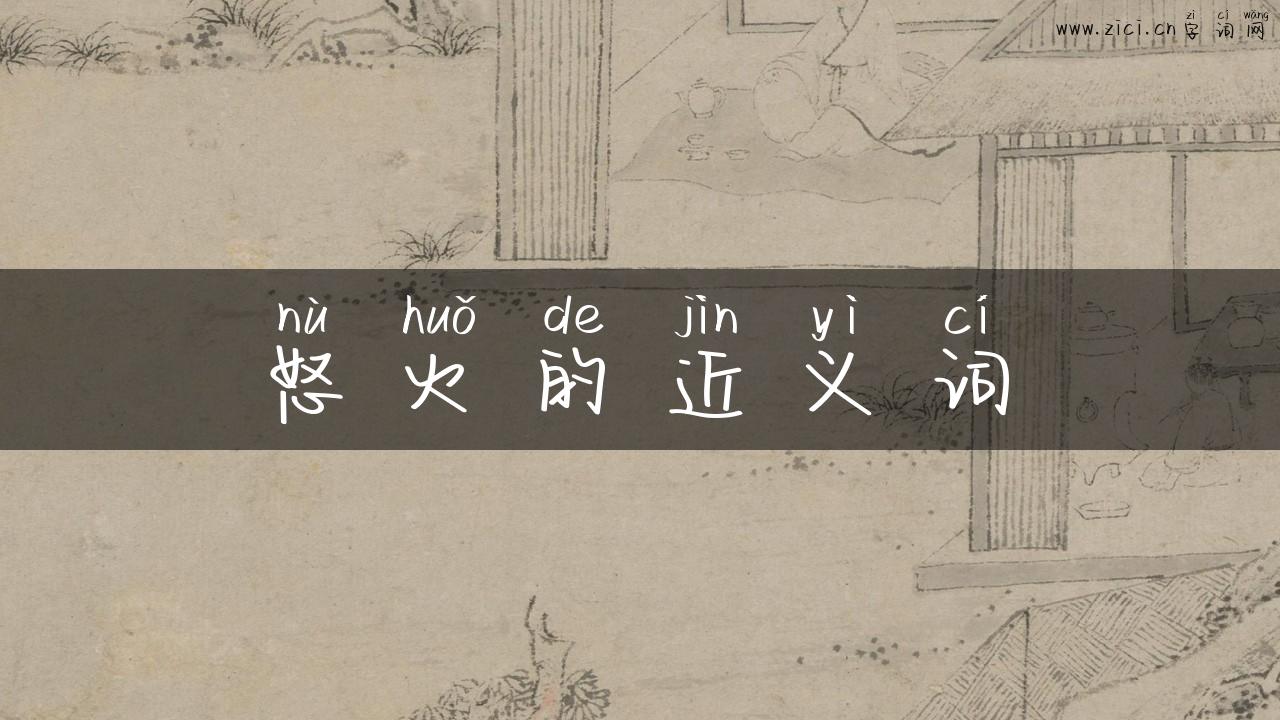 怒火的近义词
