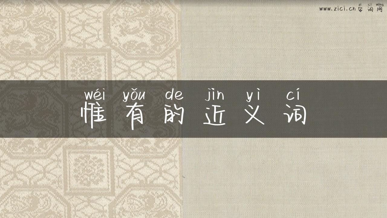 惟有的近义词