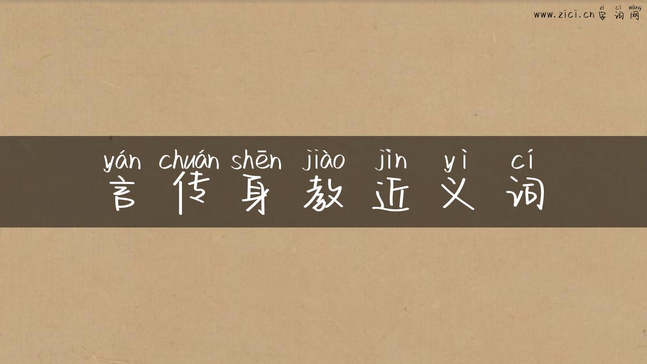 言传身教近义词