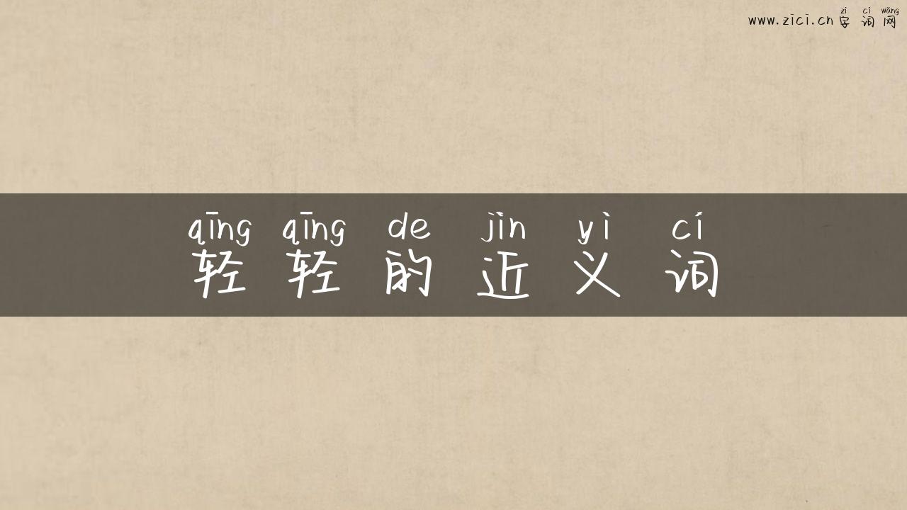 轻轻的近义词