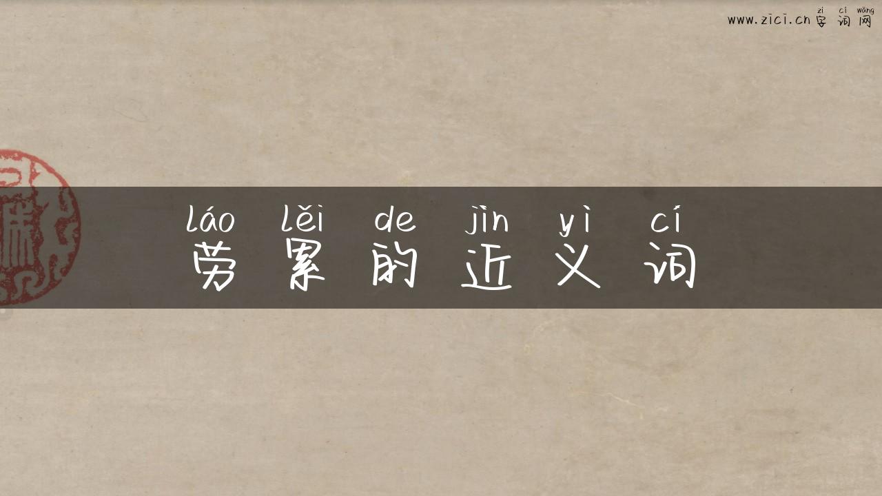 劳累的近义词