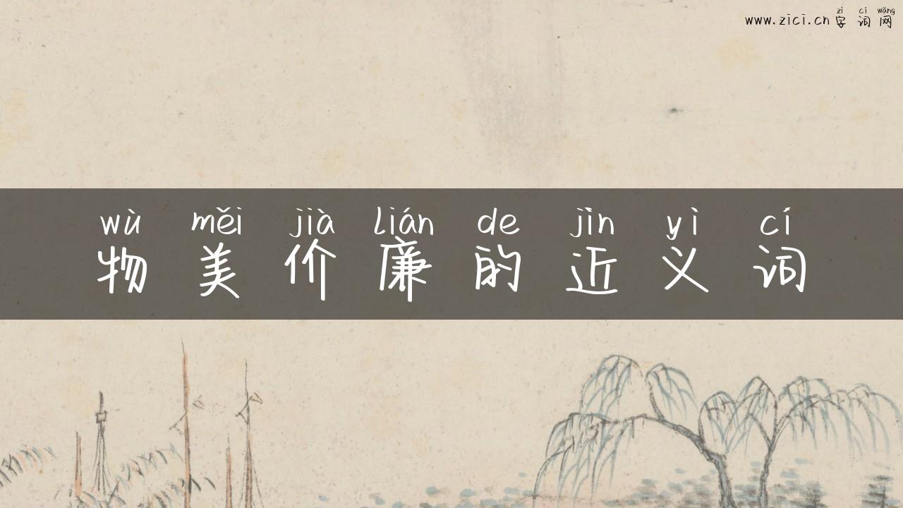 物美价廉的近义词