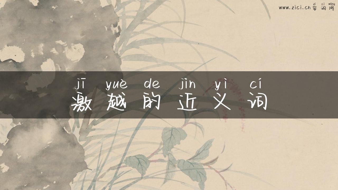 激越的近义词