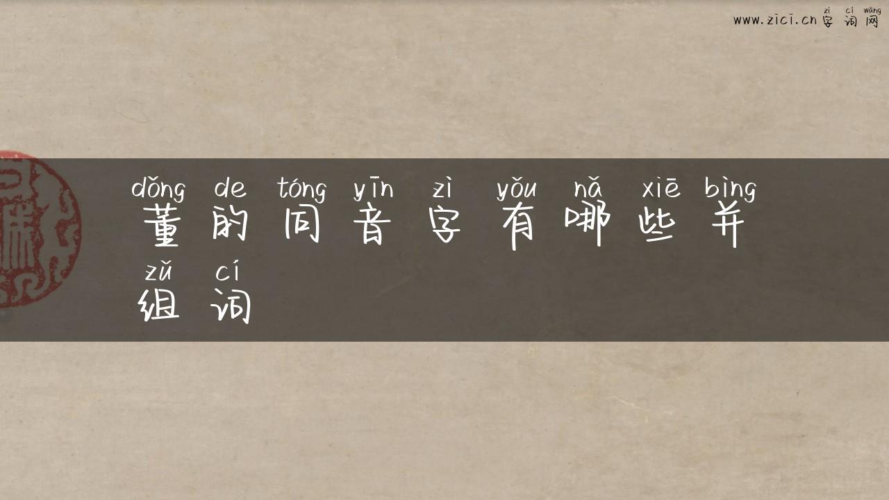 董的同音字有哪些并组词
