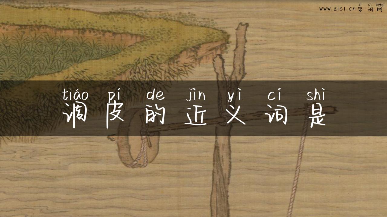 调皮的近义词是