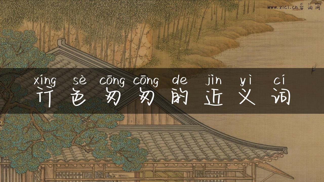 行色匆匆的近义词