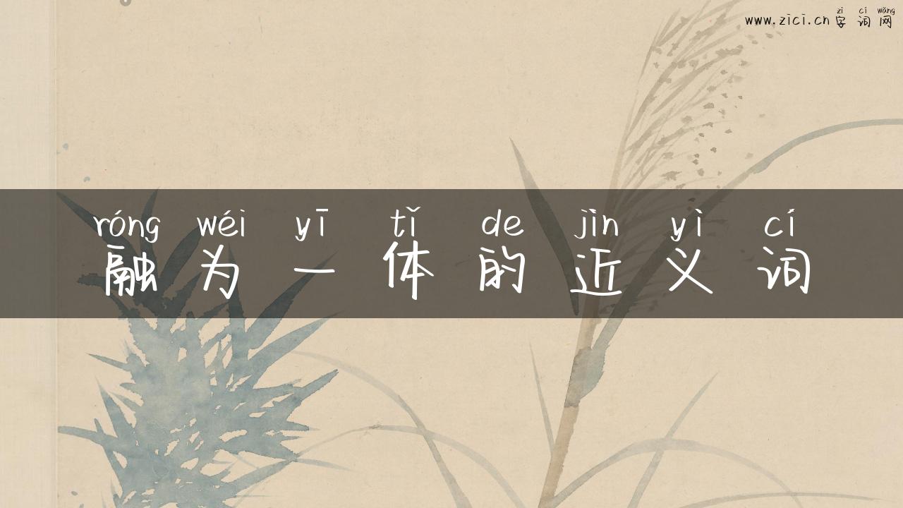 融为一体的近义词