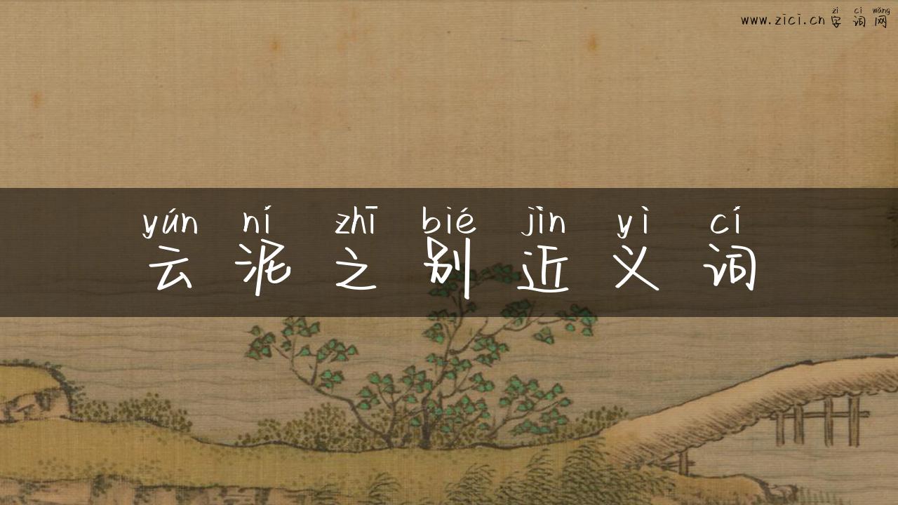 云泥之别近义词