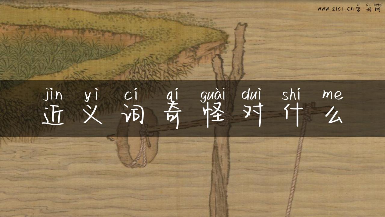近义词奇怪对什么