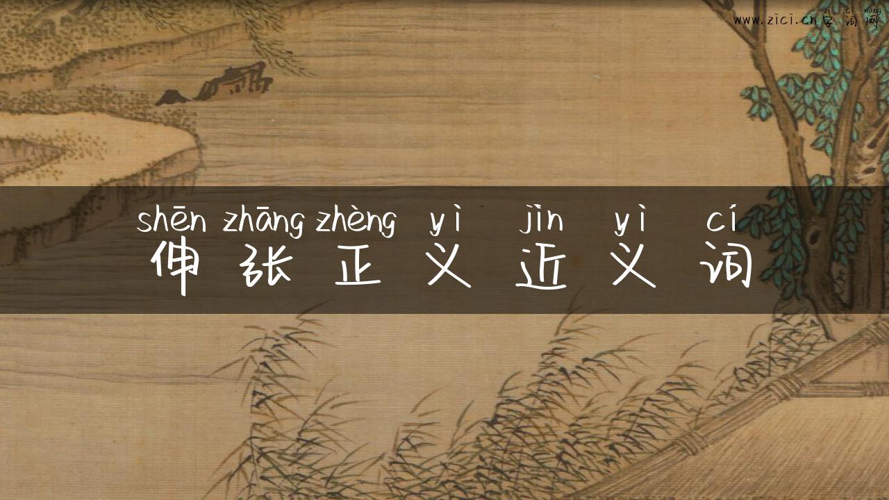 伸张正义近义词