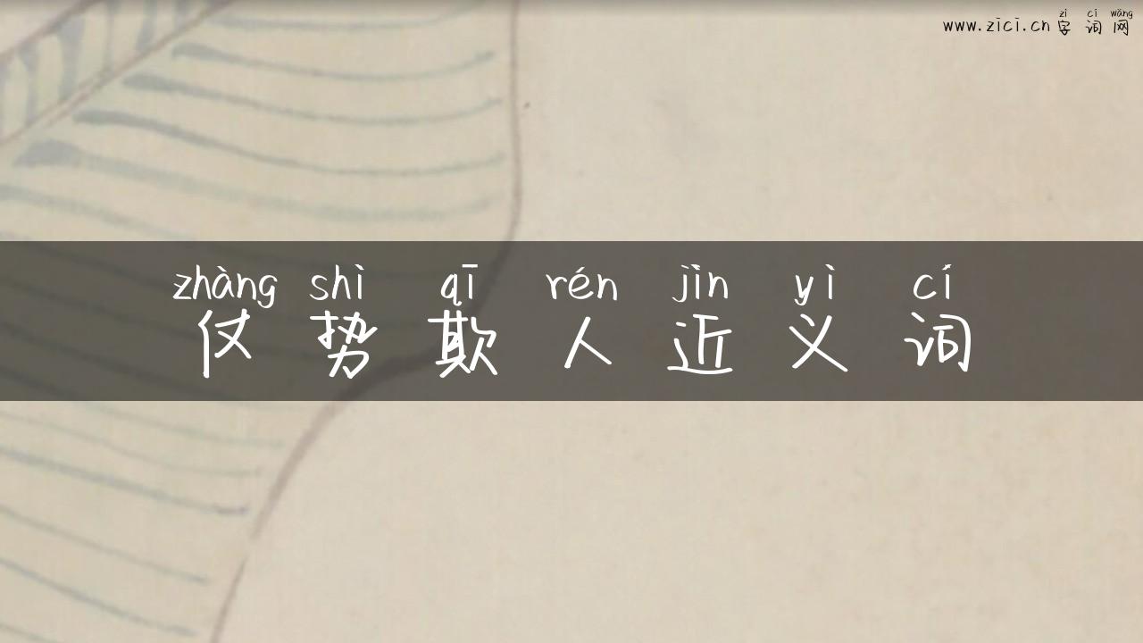 仗势欺人近义词