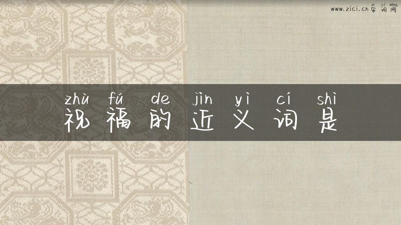祝福的近义词是