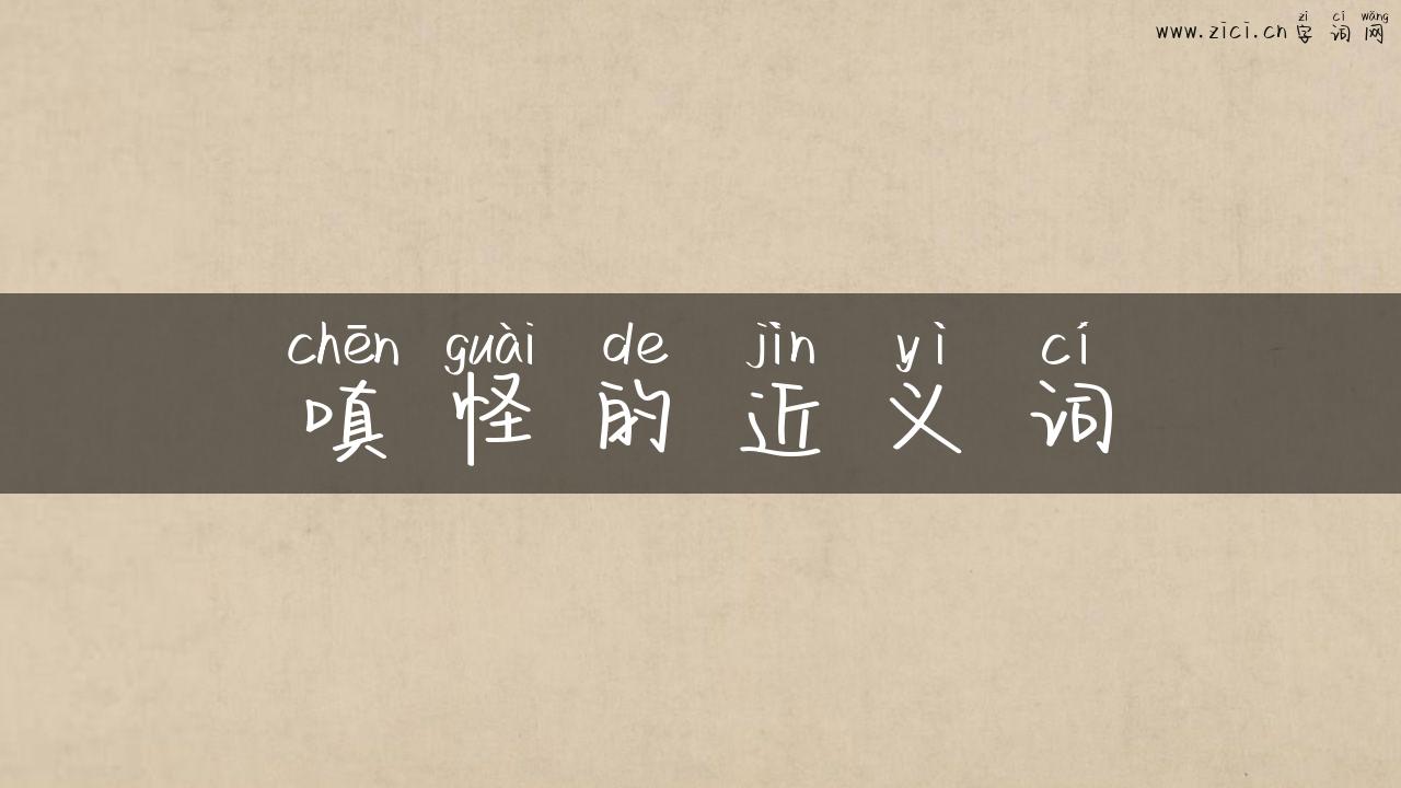 嗔怪的近义词