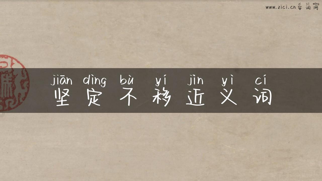 坚定不移近义词