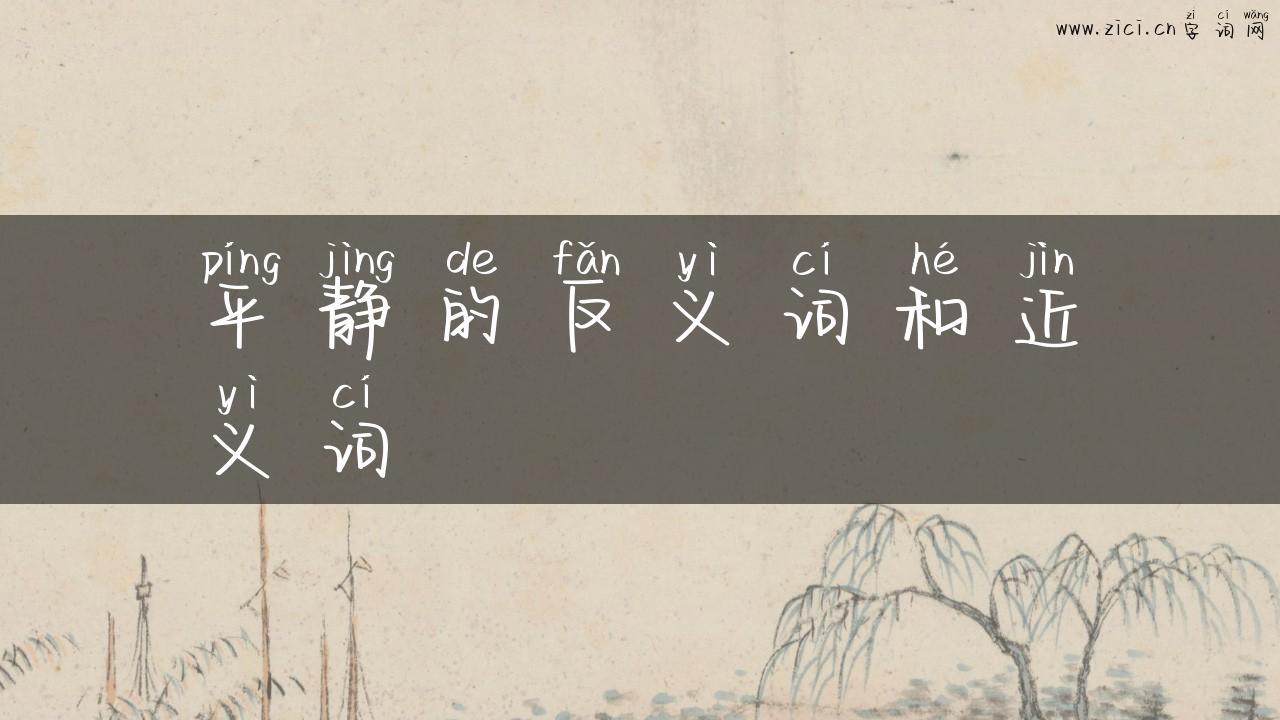 平静的反义词和近义词