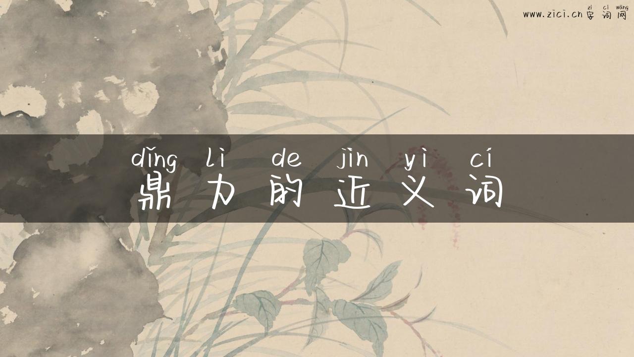鼎力的近义词