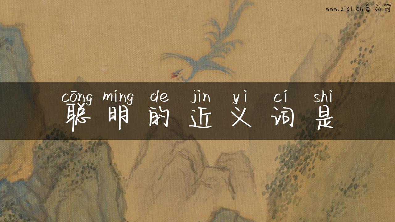 聪明的近义词是