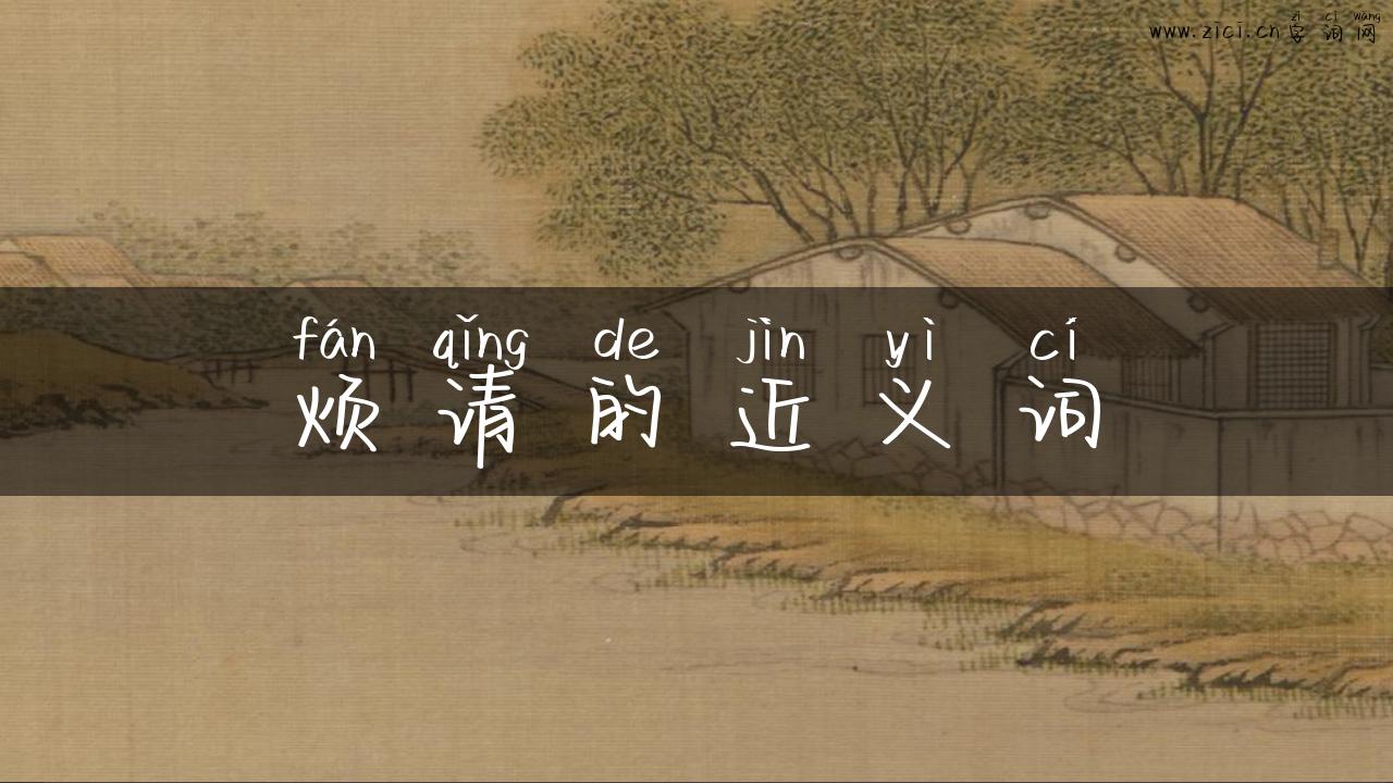烦请的近义词