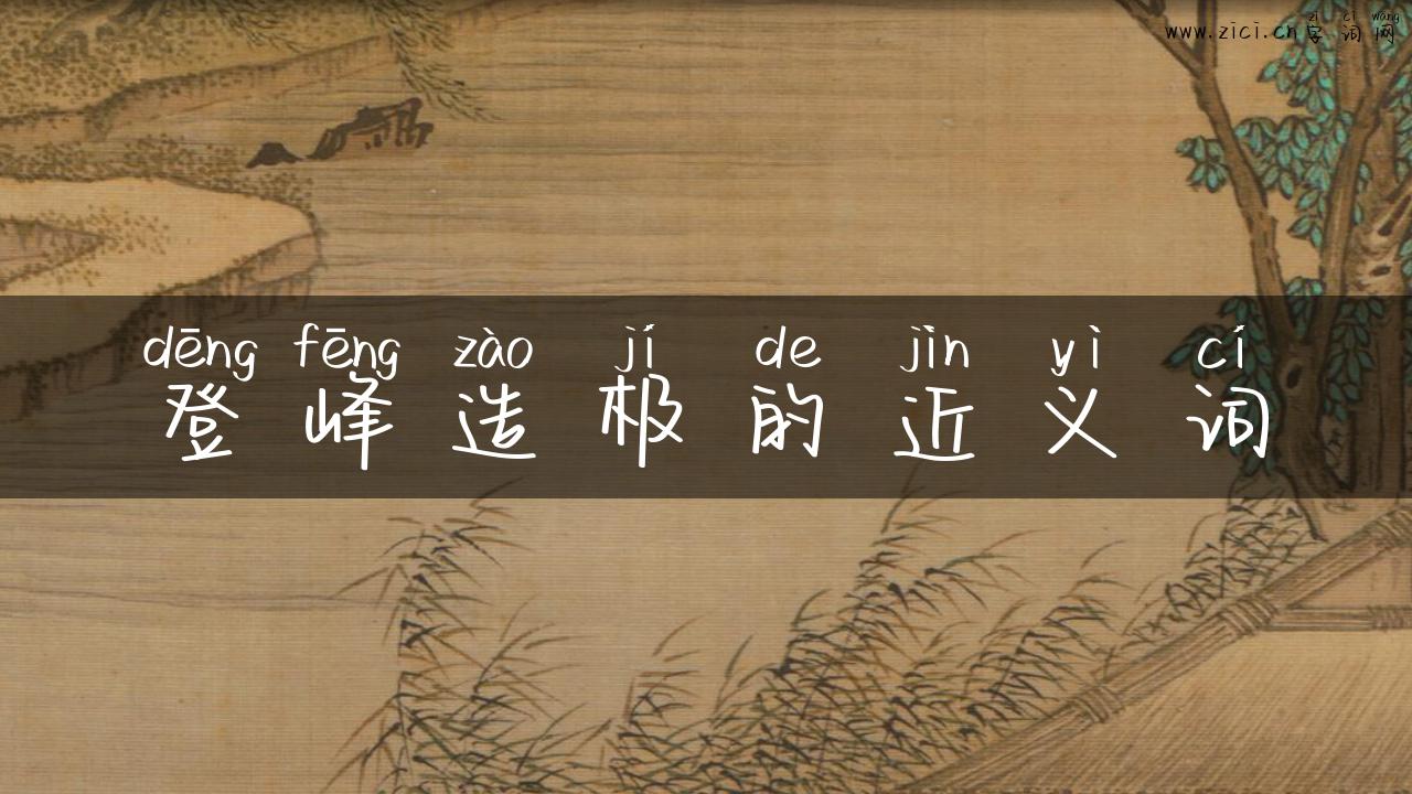 登峰造极的近义词