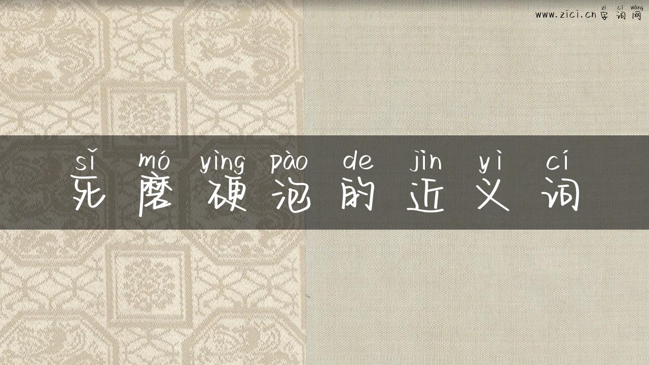 死磨硬泡的近义词