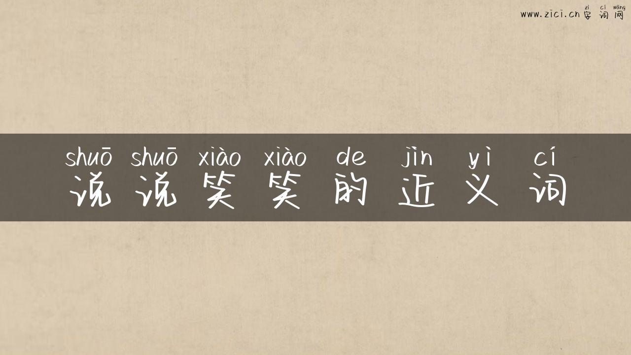 说说笑笑的近义词