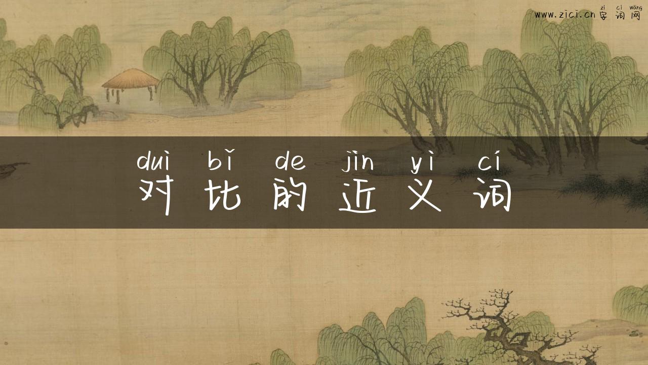 对比的近义词