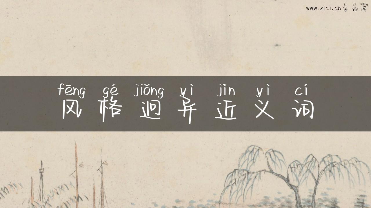 风格迥异近义词