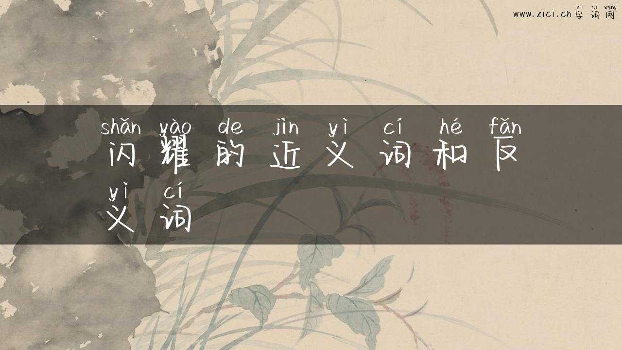 闪耀的近义词和反义词