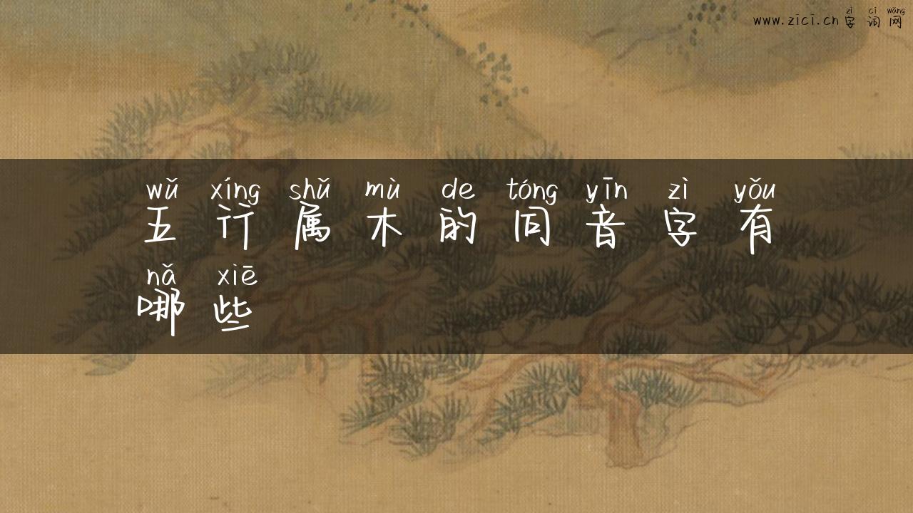 五行属木的同音字有哪些