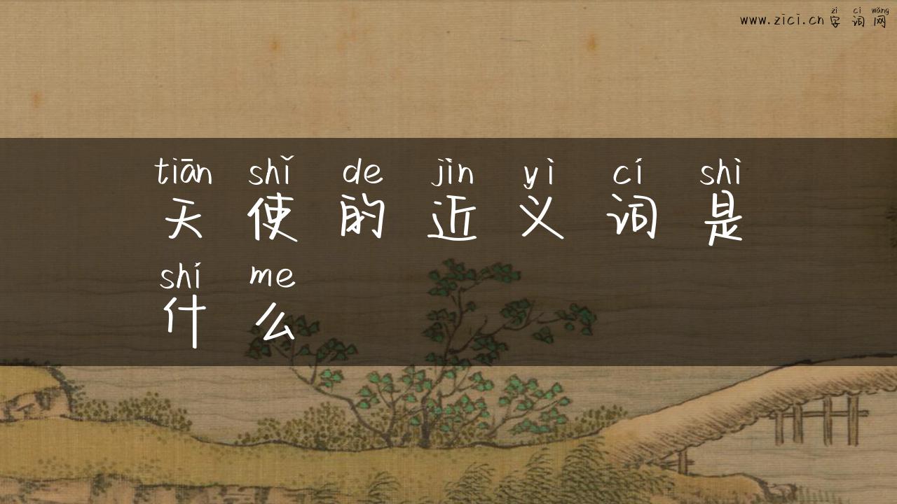 天使的近义词是什么