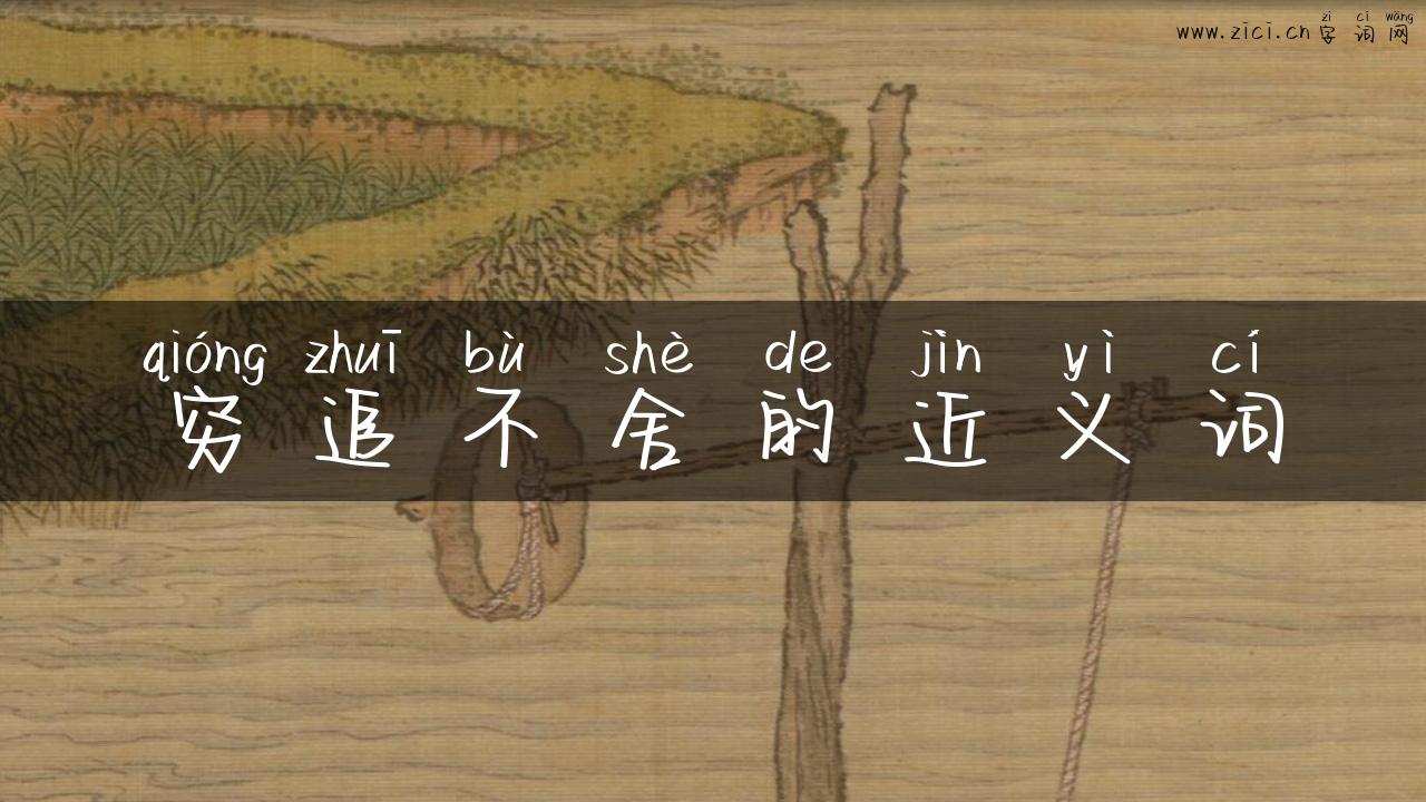 穷追不舍的近义词