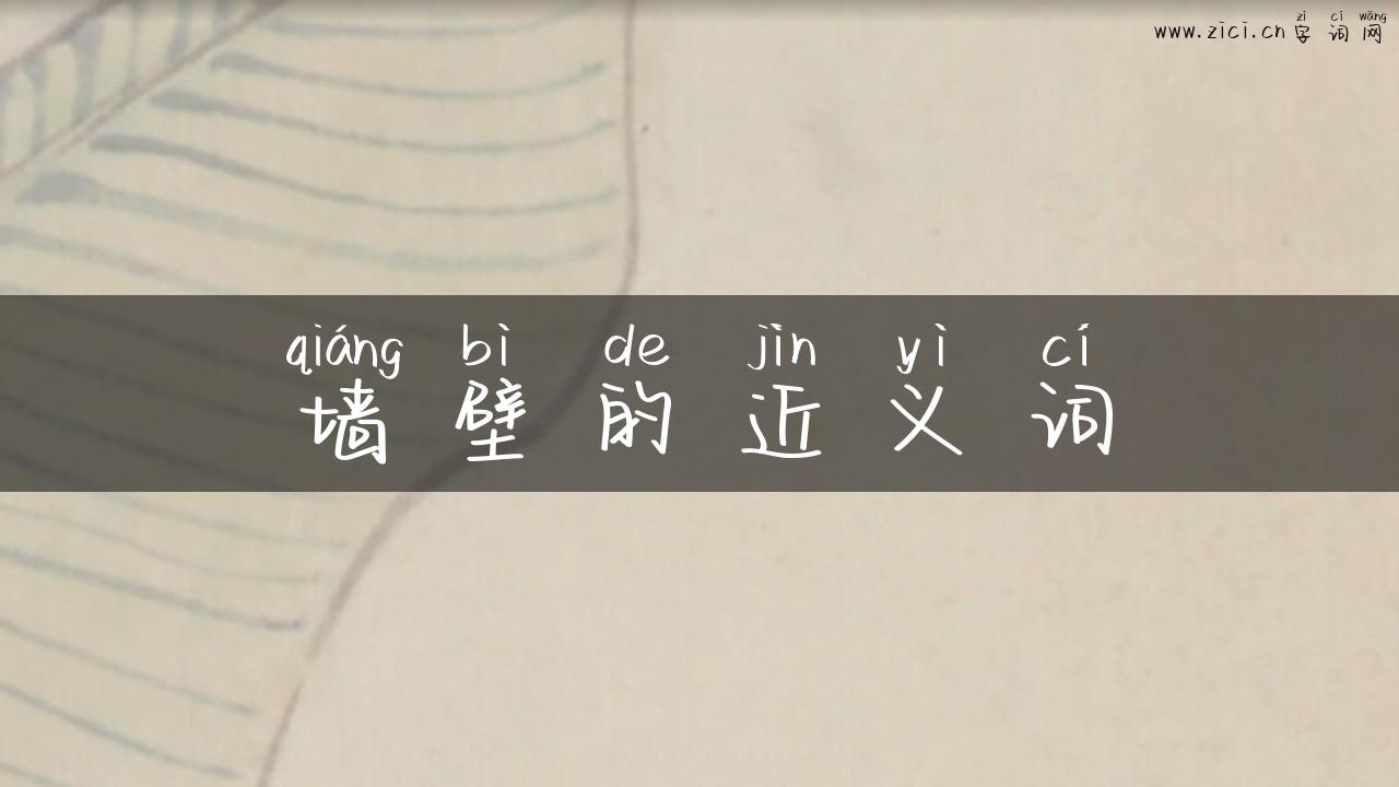 墙壁的近义词