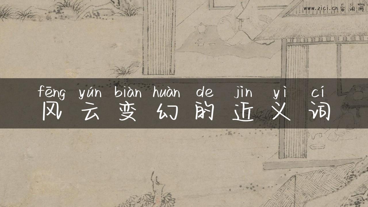 风云变幻的近义词