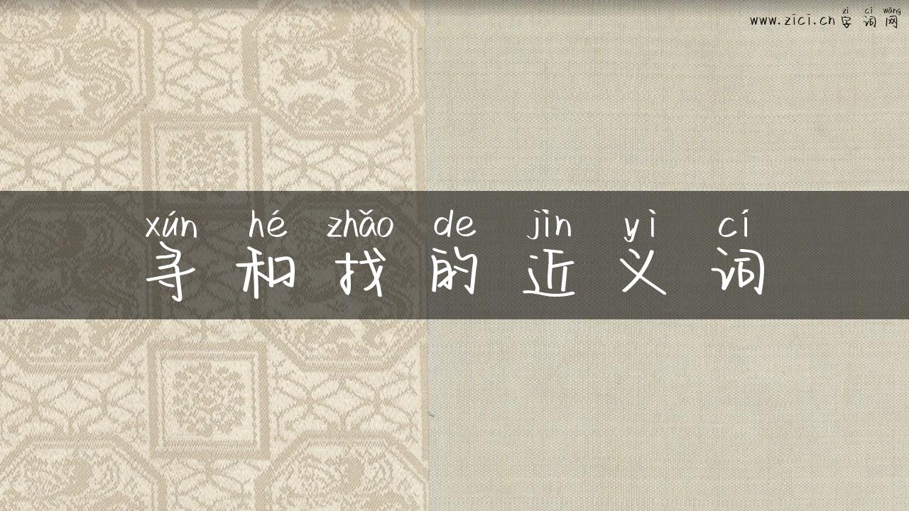 寻和找的近义词