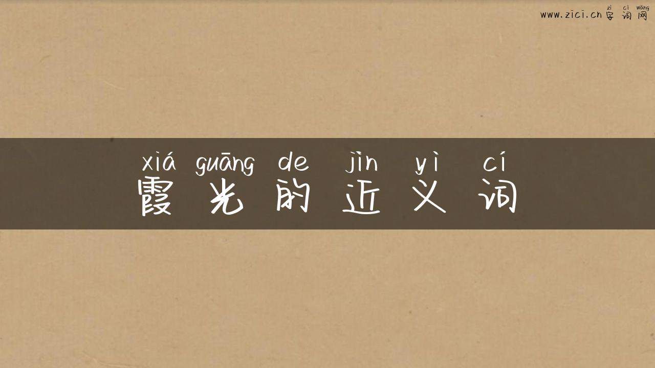 霞光的近义词