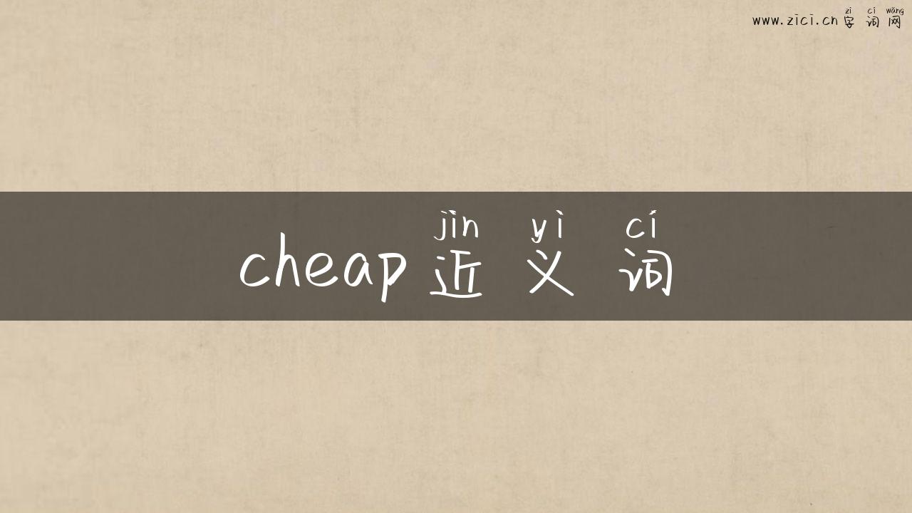 cheap近义词