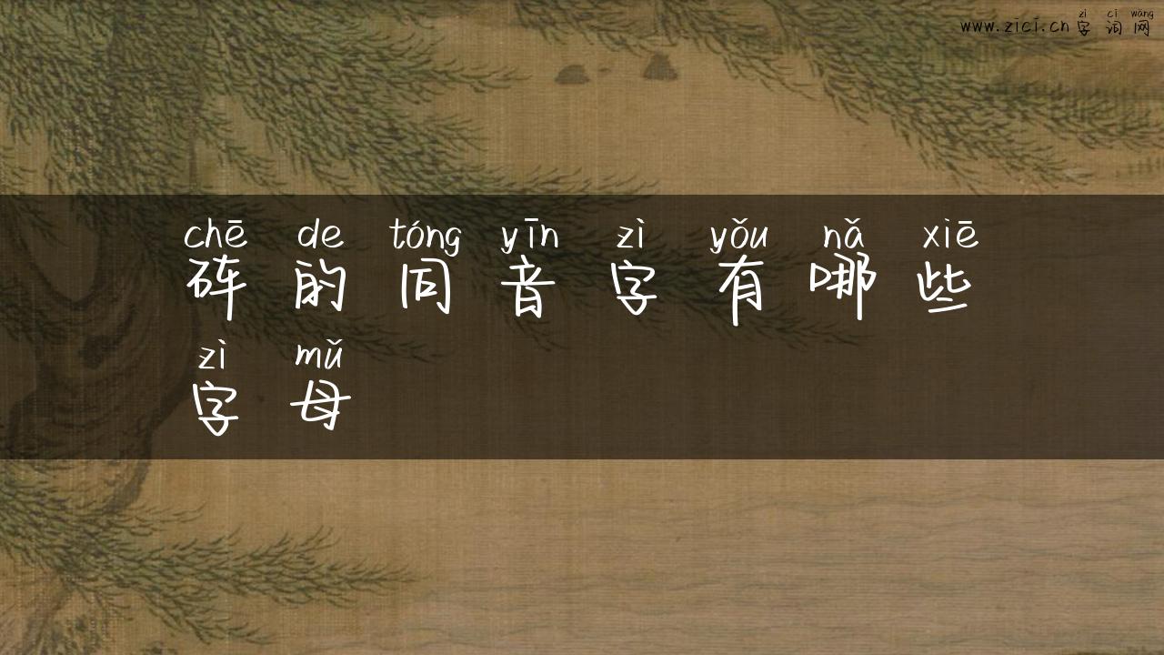 砗的同音字有哪些字母