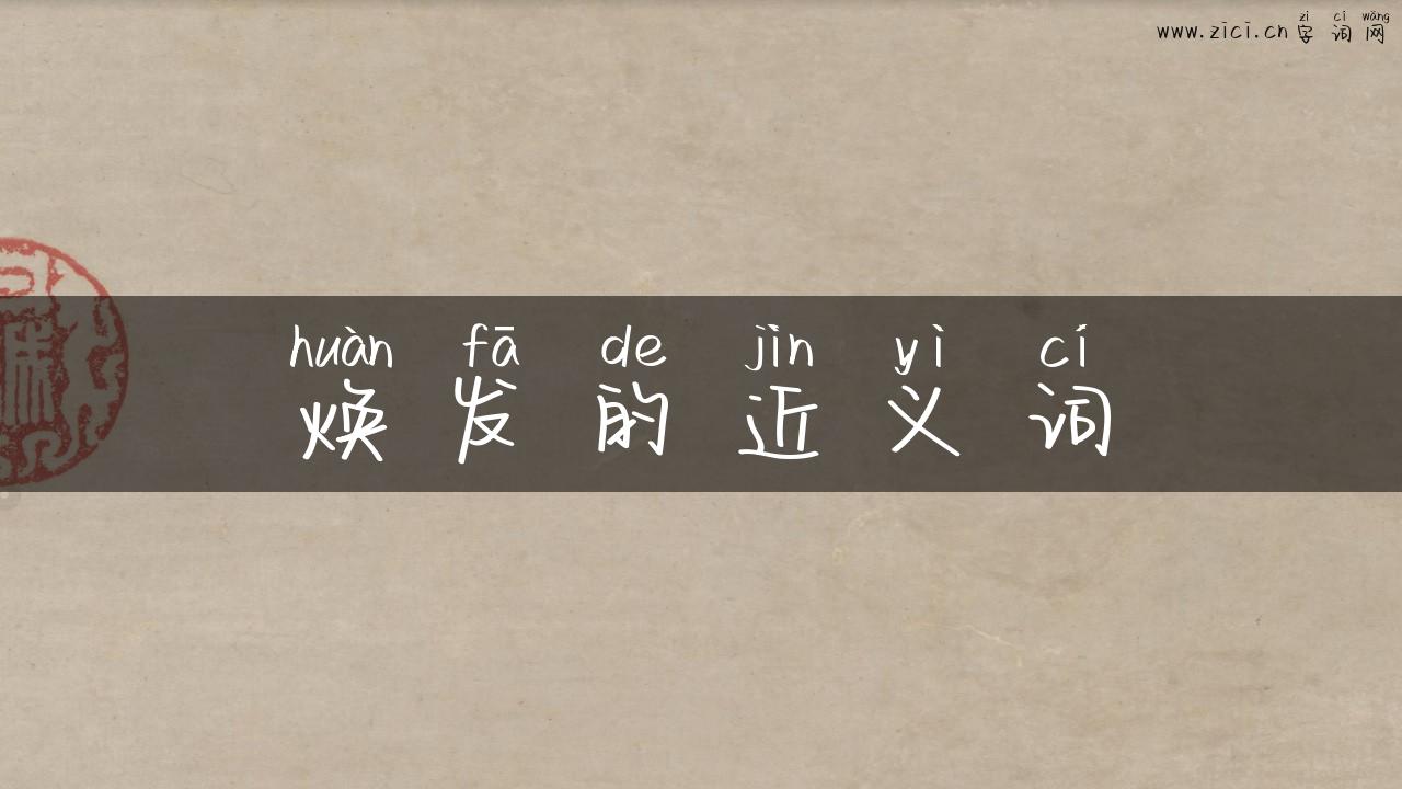 焕发的近义词