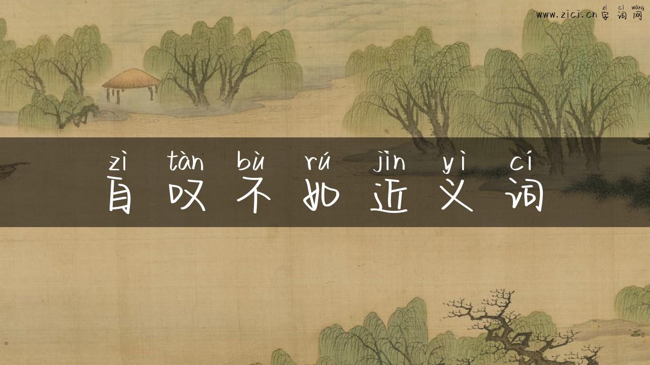 自叹不如近义词