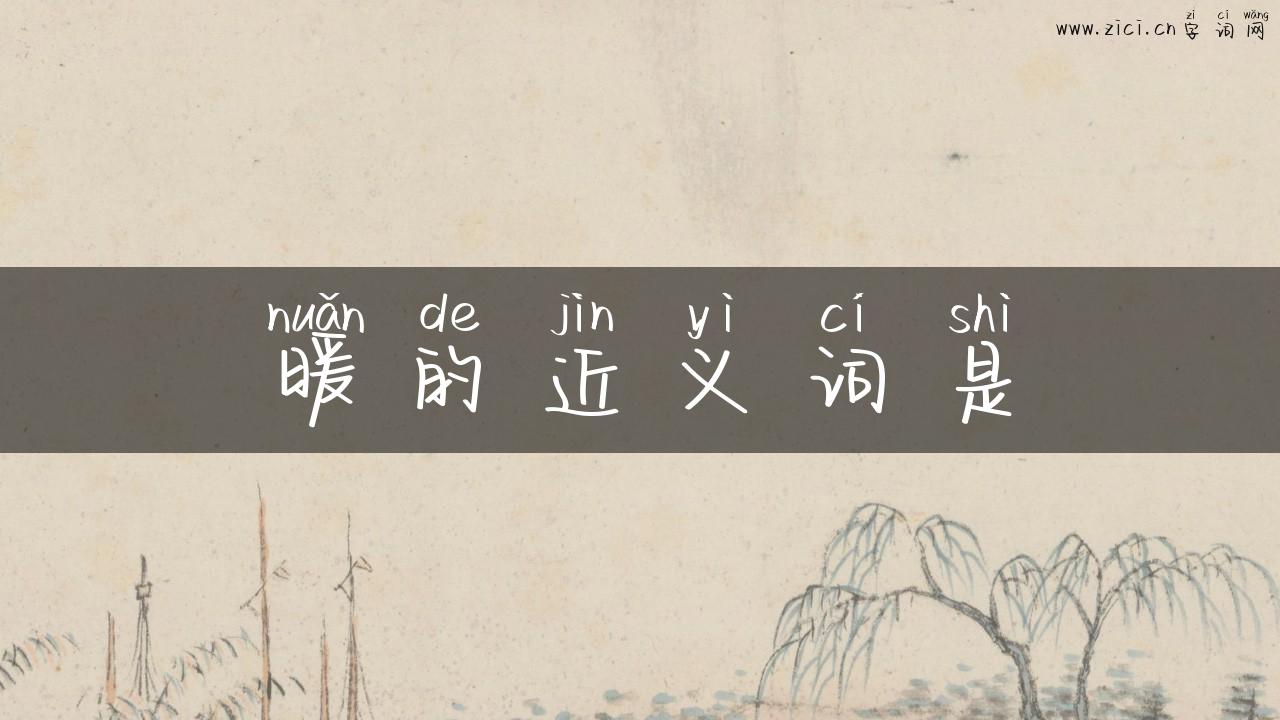 暖的近义词是