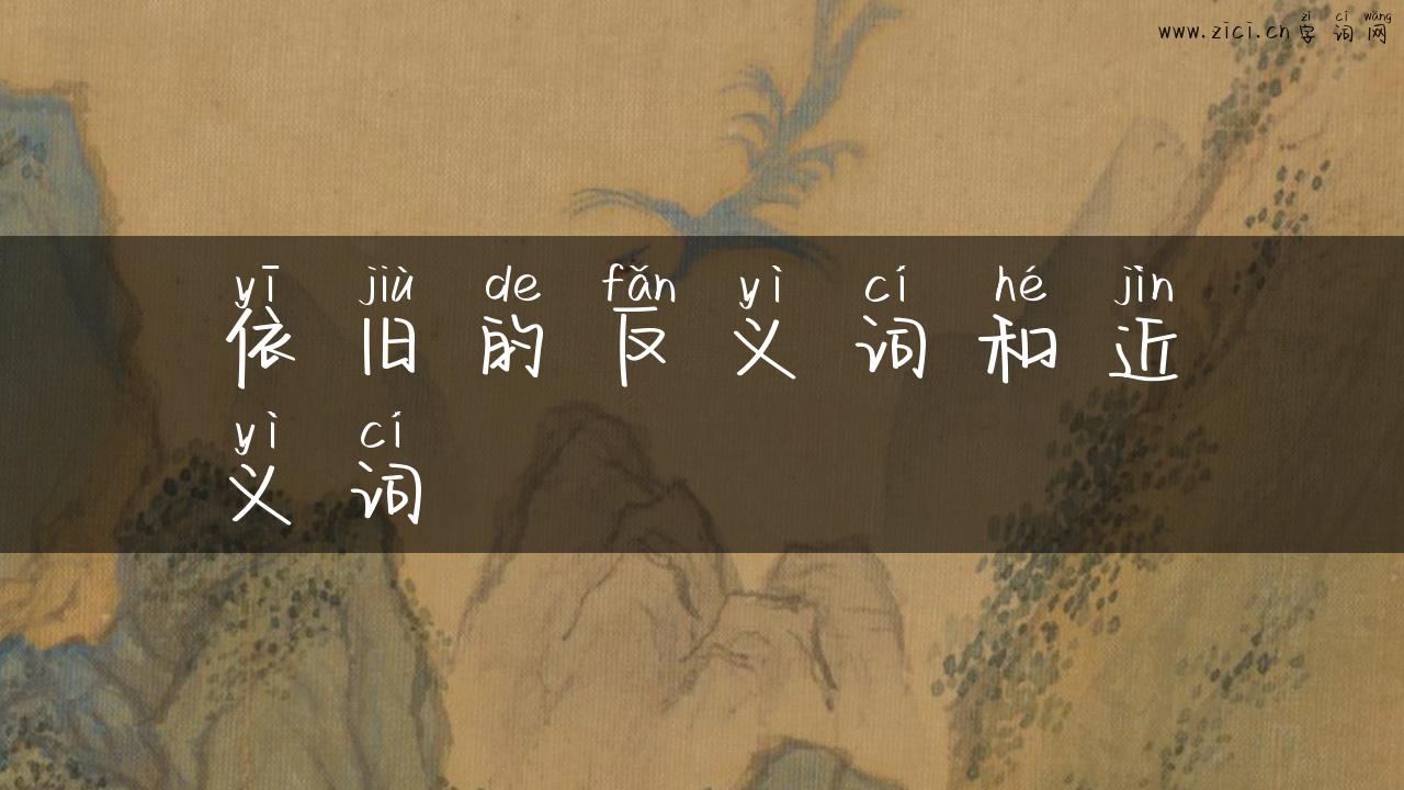 依旧的反义词和近义词
