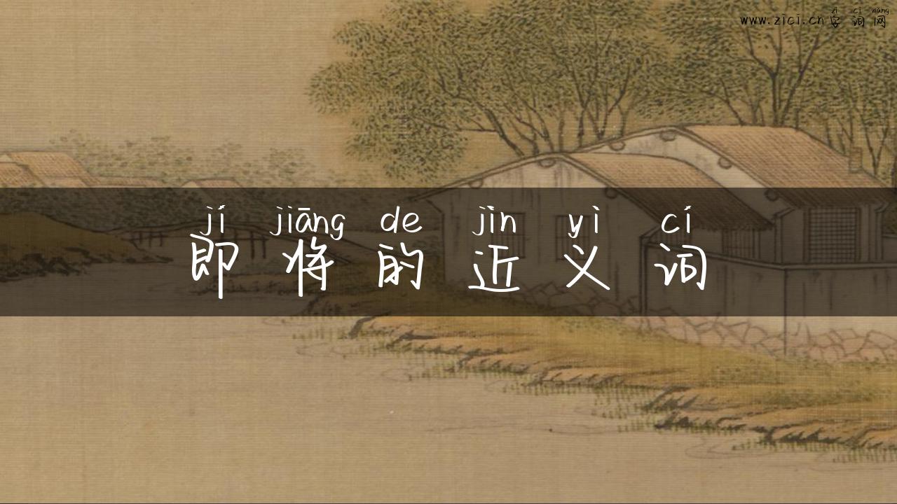 即将的近义词