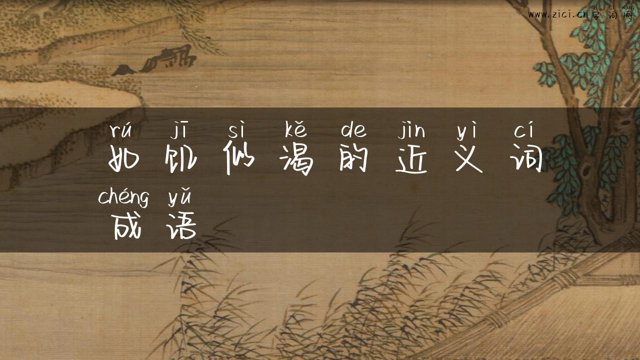 如饥似渴的近义词成语