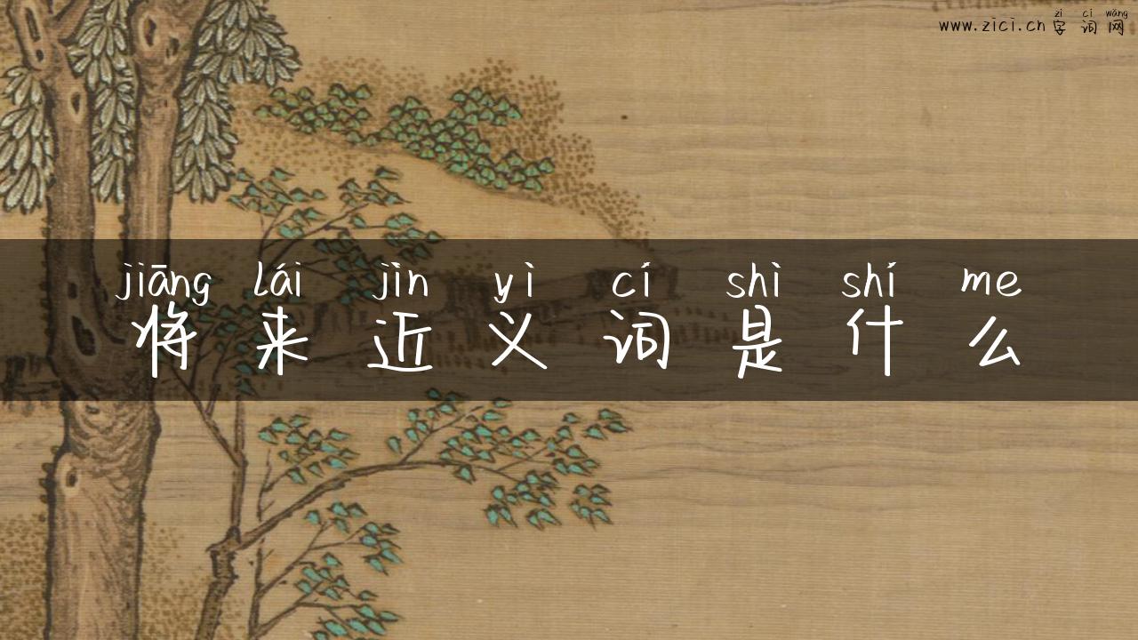 将来近义词是什么