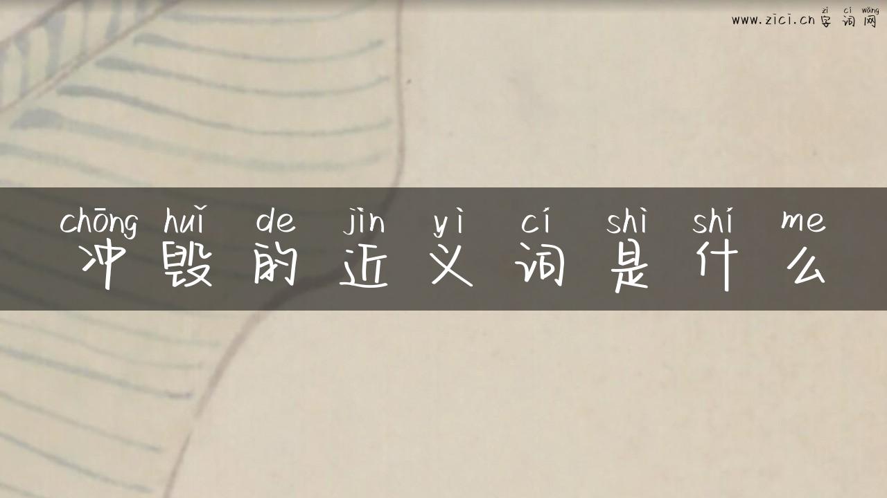 冲毁的近义词是什么